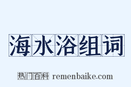 海水浴组词是什么意思的图片